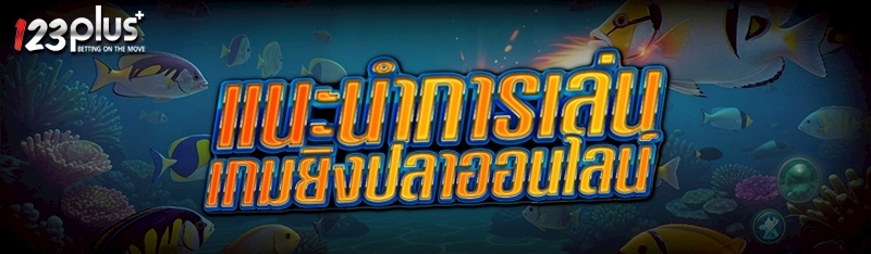 แนะนำการเล่น เกมยิงปลาออนไลน์   