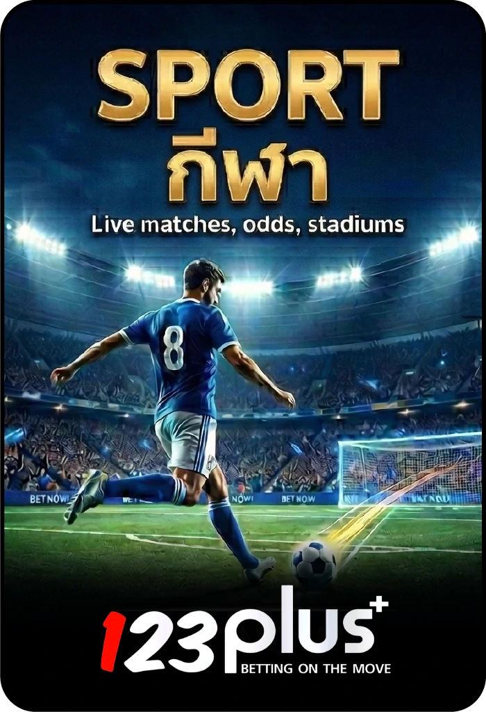 123plus กีฬาออนไลน์
