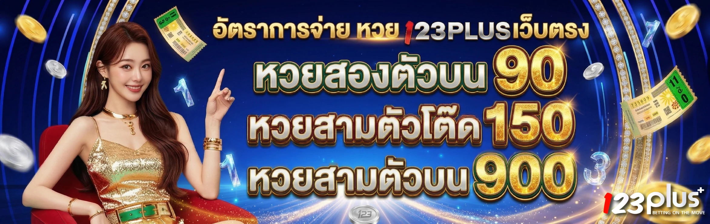 123plus อัตราการจ่ายเว็บตรง