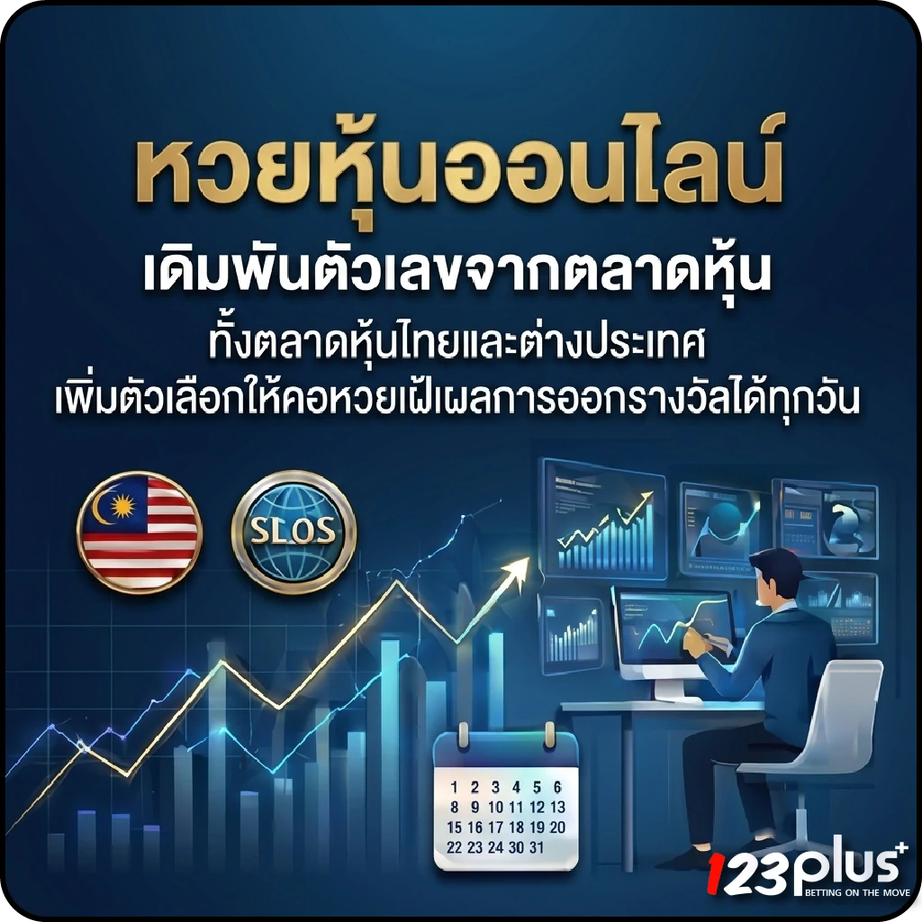 123plus huay หวยหุ้นออนไลน์