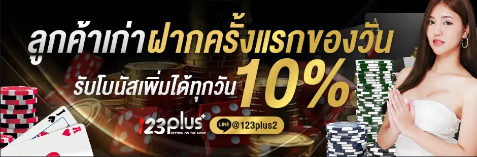 123plus โปรฯลูกค้าเก่าฝากแรกของวันรับ10%
